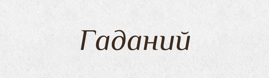 Гаданий — Великий тлумачний словник сучасної української мови
