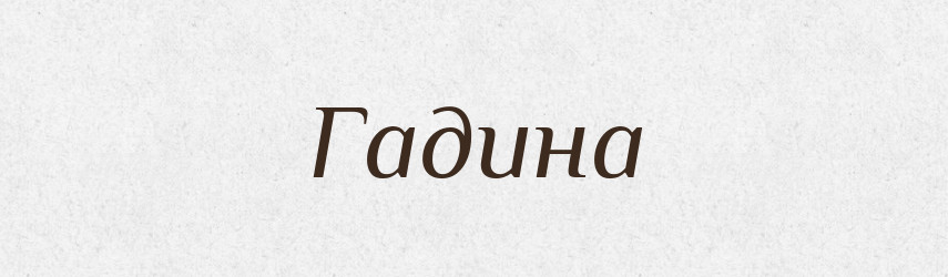 Гадина — Великий тлумачний словник сучасної української мови