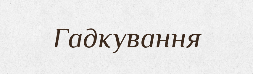 Гадкування — Великий тлумачний словник сучасної української мови