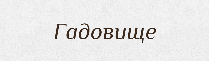 Гадовище — Великий тлумачний словник сучасної української мови