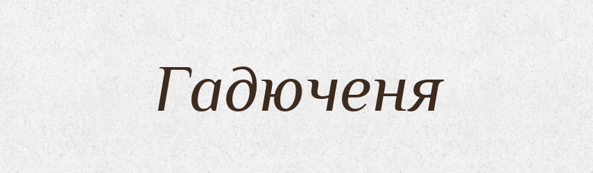 Гадюченя — Великий тлумачний словник сучасної української мови