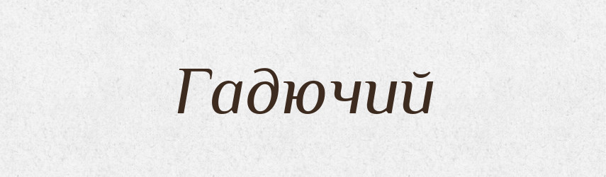 Гадючий — Великий тлумачний словник сучасної української мови