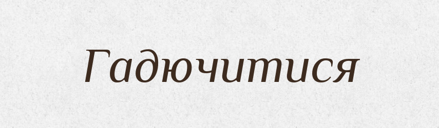 Гадючитися — Великий тлумачний словник сучасної української мови