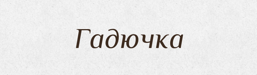 Гадючка — Великий тлумачний словник сучасної української мови