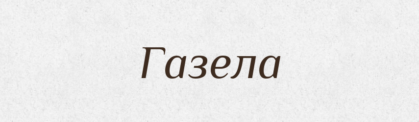 Газела — Великий тлумачний словник сучасної української мови