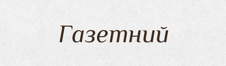 Газетний — Великий тлумачний словник сучасної української мови