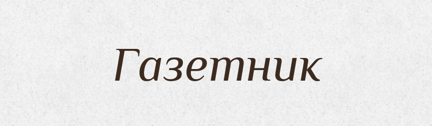 Газетник — Великий тлумачний словник сучасної української мови