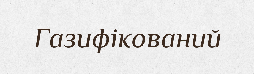 Газифікований — Великий тлумачний словник сучасної української мови