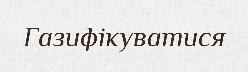 Газифікуватися — Великий тлумачний словник сучасної української мови
