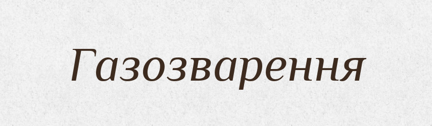Газозварення — Великий тлумачний словник сучасної української мови