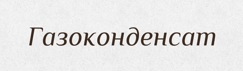 Газоконденсат — Великий тлумачний словник сучасної української мови