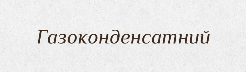 Газоконденсатний — Великий тлумачний словник сучасної української мови