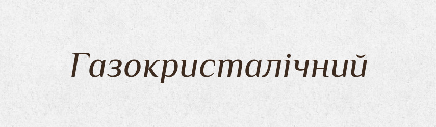 Газокристалічний — Великий тлумачний словник сучасної української мови