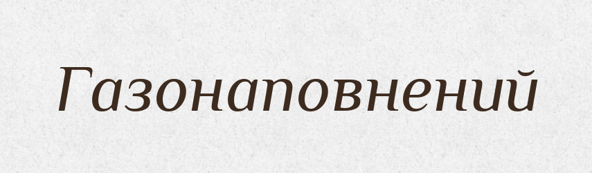 Газонаповнений — Великий тлумачний словник сучасної української мови