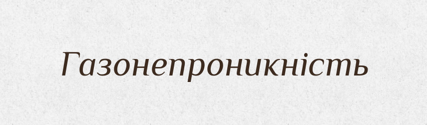 Газонепроникність — Великий тлумачний словник сучасної української мови