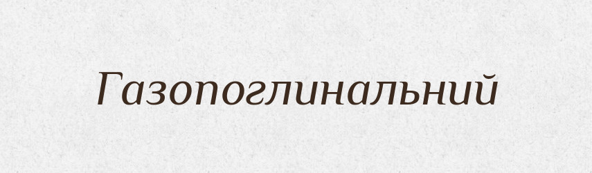 Газопоглинальний — Великий тлумачний словник сучасної української мови