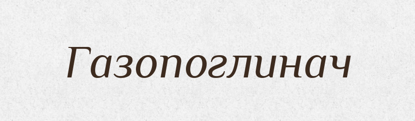 Газопоглинач — Великий тлумачний словник сучасної української мови