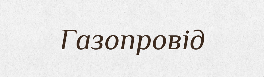 Газопровід — Великий тлумачний словник сучасної української мови
