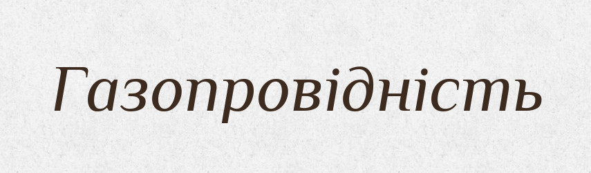 Газопровідність — Великий тлумачний словник сучасної української мови
