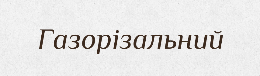 Газорізальний — Великий тлумачний словник сучасної української мови