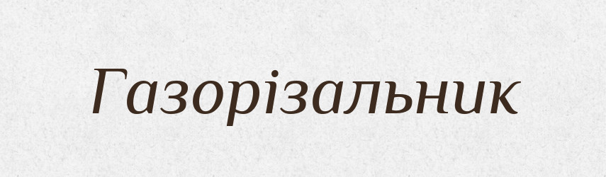 Газорізальник — Великий тлумачний словник сучасної української мови