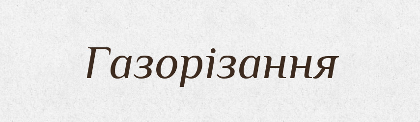 Газорізання — Великий тлумачний словник сучасної української мови