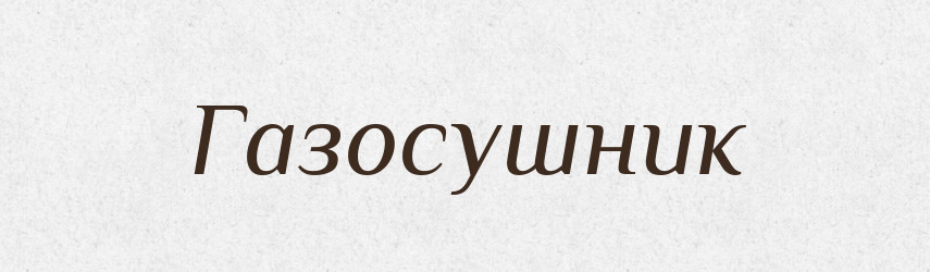 Газосушник — Великий тлумачний словник сучасної української мови