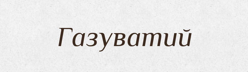 Газуватий — Великий тлумачний словник сучасної української мови