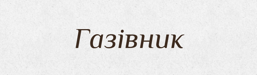 Газівник — Великий тлумачний словник сучасної української мови