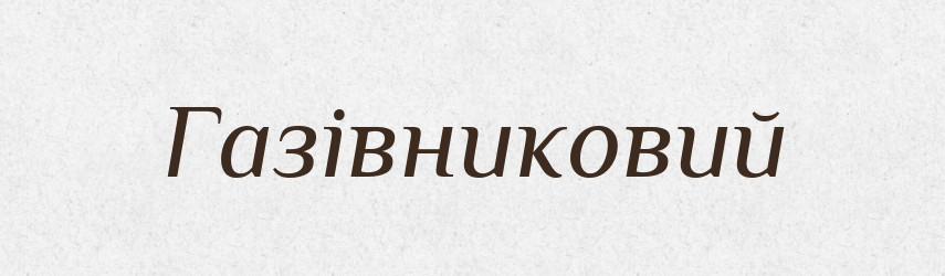 Газівниковий — Великий тлумачний словник сучасної української мови
