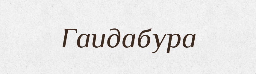 Гаидабура — Великий тлумачний словник сучасної української мови
