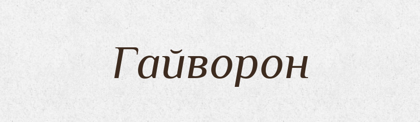 Гайворон — Великий тлумачний словник сучасної української мови