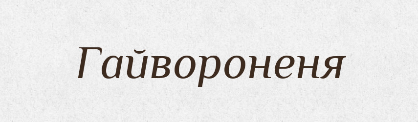 Гайвороненя — Великий тлумачний словник сучасної української мови