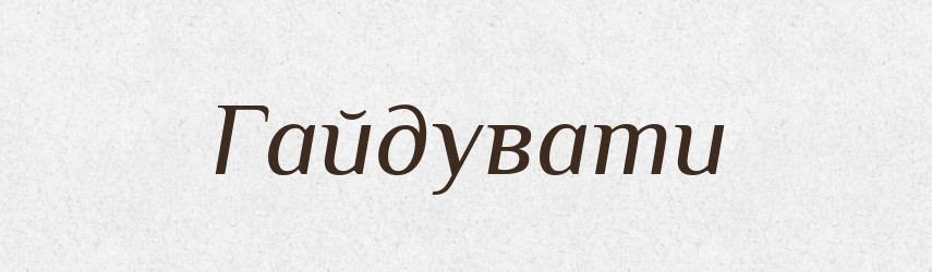 Гайдувати — Великий тлумачний словник сучасної української мови