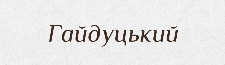 Гайдуцький — Великий тлумачний словник сучасної української мови