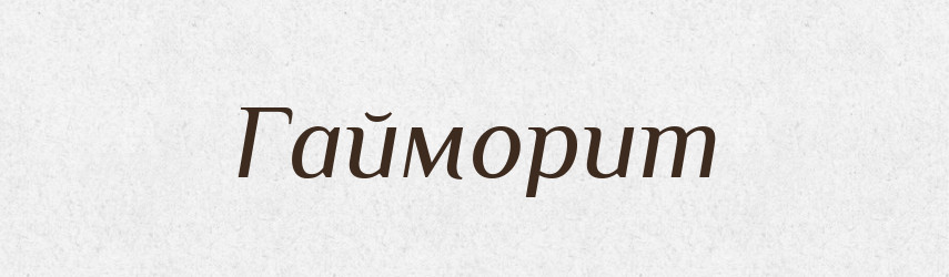 Гайморит — Великий тлумачний словник сучасної української мови