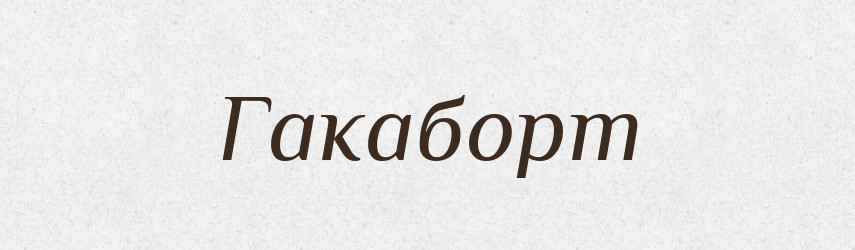 Гакаборт — Великий тлумачний словник сучасної української мови