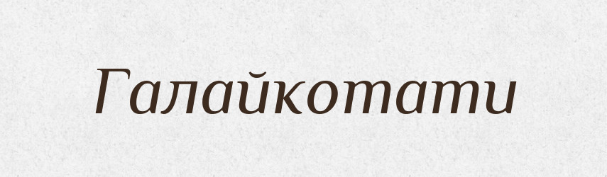 Галайкотати — Великий тлумачний словник сучасної української мови