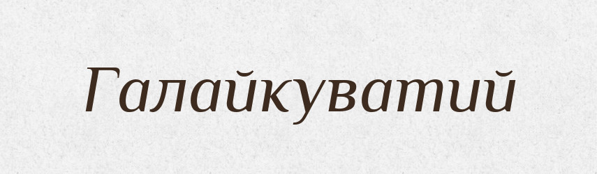 Галайкуватий — Великий тлумачний словник сучасної української мови