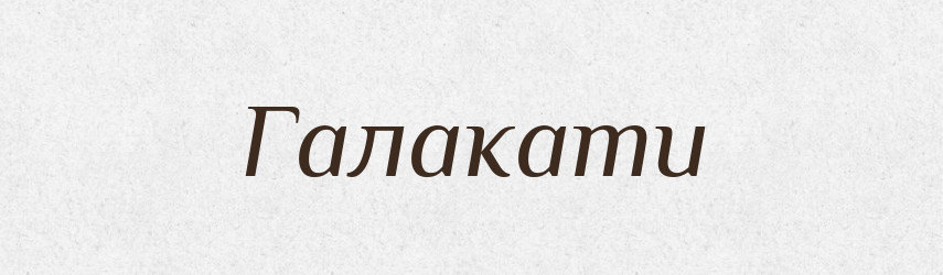 Галакати — Великий тлумачний словник сучасної української мови