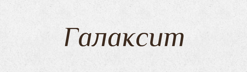 Галаксит — Великий тлумачний словник сучасної української мови