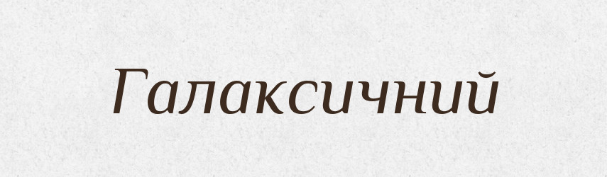Галаксичний — Великий тлумачний словник сучасної української мови