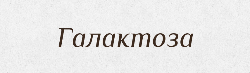 Галактоза — Великий тлумачний словник сучасної української мови