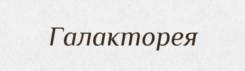 Галакторея — Великий тлумачний словник сучасної української мови