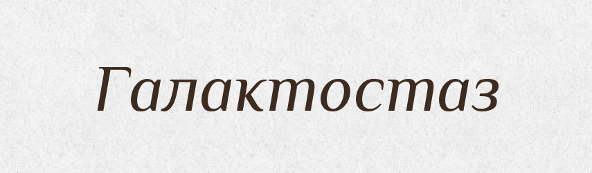Галактостаз — Великий тлумачний словник сучасної української мови
