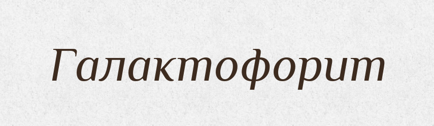 Галактофорит — Великий тлумачний словник сучасної української мови