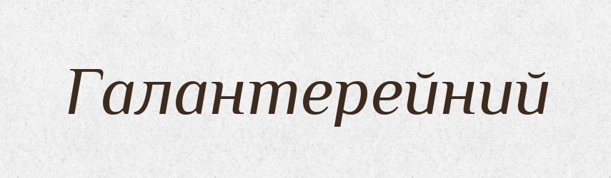 Галантерейний — Великий тлумачний словник сучасної української мови