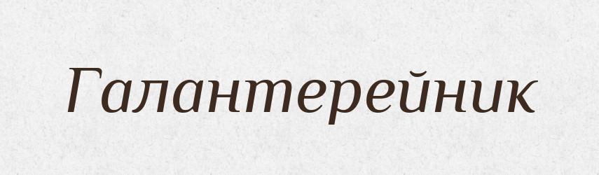 Галантерейник — Великий тлумачний словник сучасної української мови