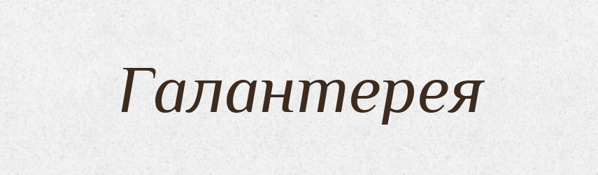 Галантерея — Великий тлумачний словник сучасної української мови