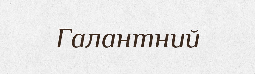 Галантний — Великий тлумачний словник сучасної української мови